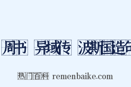 周书·异域传·波斯国造句是什么意思的图片